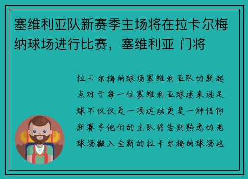 塞维利亚队新赛季主场将在拉卡尔梅纳球场进行比赛，塞维利亚 门将