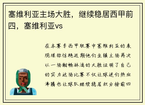 塞维利亚主场大胜，继续稳居西甲前四，塞维利亚vs