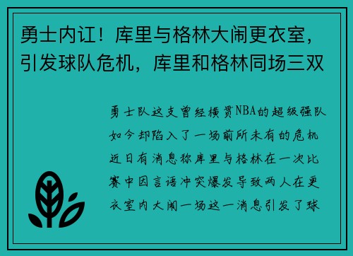 勇士内讧！库里与格林大闹更衣室，引发球队危机，库里和格林同场三双