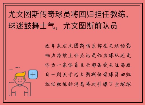 尤文图斯传奇球员将回归担任教练，球迷鼓舞士气，尤文图斯前队员