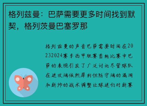 格列兹曼：巴萨需要更多时间找到默契，格列茨曼巴塞罗那