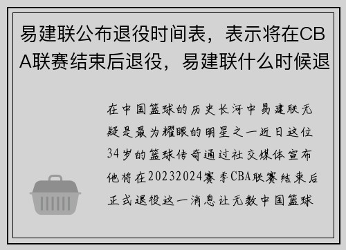 易建联公布退役时间表，表示将在CBA联赛结束后退役，易建联什么时候退役cba
