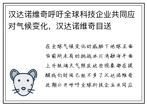 汉达诺维奇呼吁全球科技企业共同应对气候变化，汉达诺维奇目送