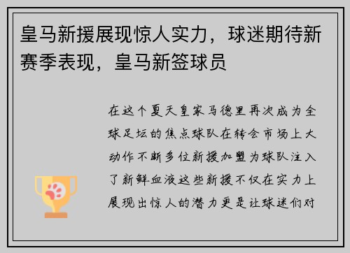 皇马新援展现惊人实力，球迷期待新赛季表现，皇马新签球员