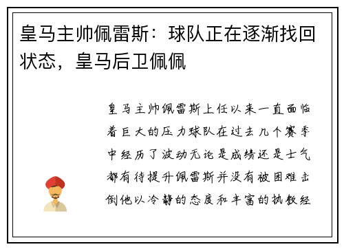 皇马主帅佩雷斯：球队正在逐渐找回状态，皇马后卫佩佩