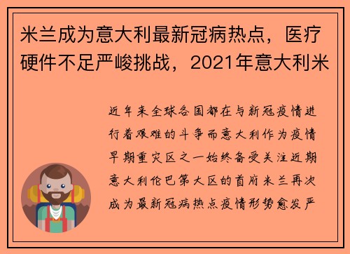 米兰成为意大利最新冠病热点，医疗硬件不足严峻挑战，2021年意大利米兰疫情