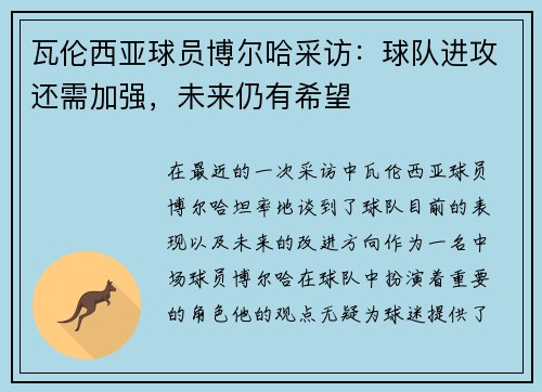 瓦伦西亚球员博尔哈采访：球队进攻还需加强，未来仍有希望