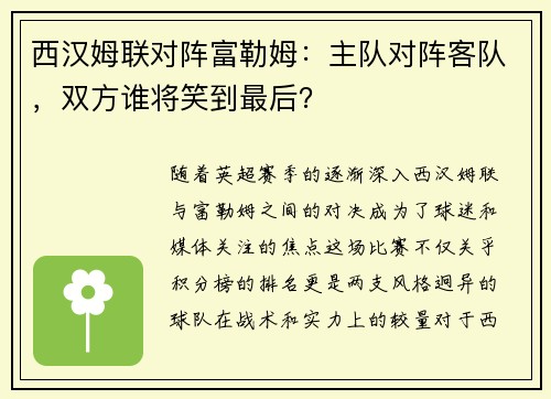 西汉姆联对阵富勒姆：主队对阵客队，双方谁将笑到最后？