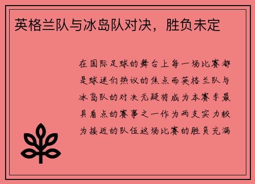 英格兰队与冰岛队对决，胜负未定
