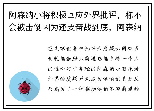 阿森纳小将积极回应外界批评，称不会被击倒因为还要奋战到底，阿森纳队