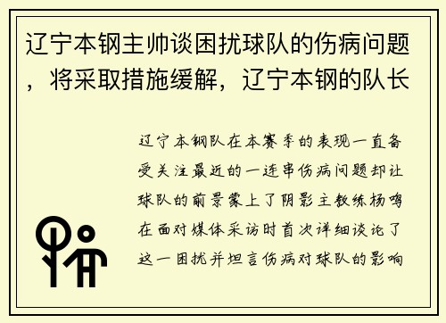 辽宁本钢主帅谈困扰球队的伤病问题，将采取措施缓解，辽宁本钢的队长是谁