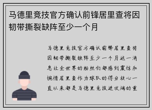 马德里竞技官方确认前锋居里查将因韧带撕裂缺阵至少一个月