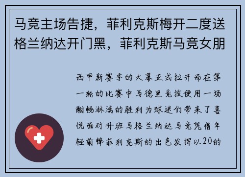 马竞主场告捷，菲利克斯梅开二度送格兰纳达开门黑，菲利克斯马竞女朋友ins