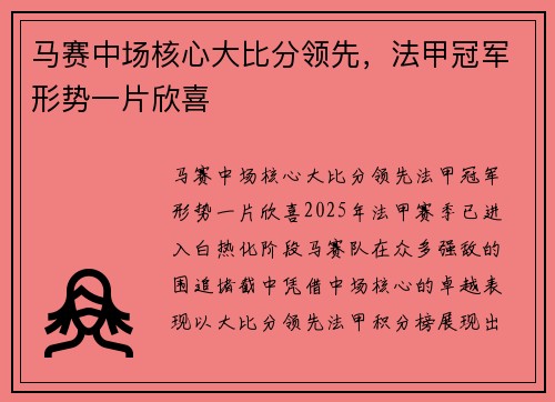 马赛中场核心大比分领先，法甲冠军形势一片欣喜