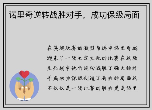 诺里奇逆转战胜对手，成功保级局面