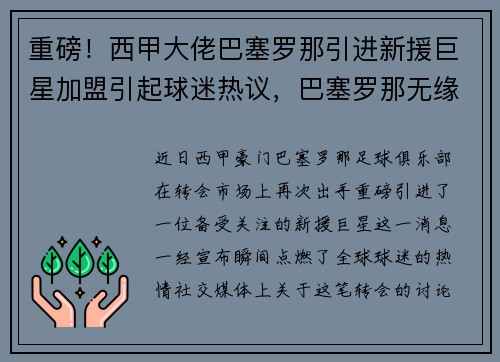 重磅！西甲大佬巴塞罗那引进新援巨星加盟引起球迷热议，巴塞罗那无缘西甲冠军