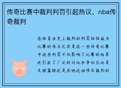 传奇比赛中裁判判罚引起热议，nba传奇裁判