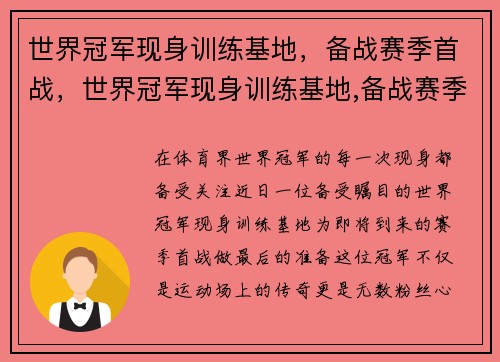 世界冠军现身训练基地，备战赛季首战，世界冠军现身训练基地,备战赛季首战怎么打