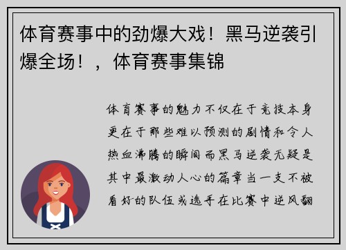 体育赛事中的劲爆大戏！黑马逆袭引爆全场！，体育赛事集锦
