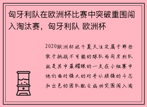 匈牙利队在欧洲杯比赛中突破重围闯入淘汰赛，匈牙利队 欧洲杯
