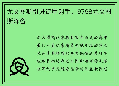尤文图斯引进德甲射手，9798尤文图斯阵容
