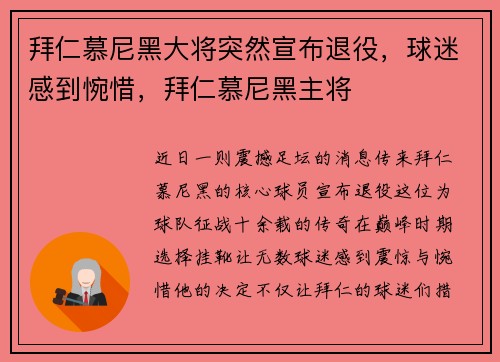 拜仁慕尼黑大将突然宣布退役，球迷感到惋惜，拜仁慕尼黑主将
