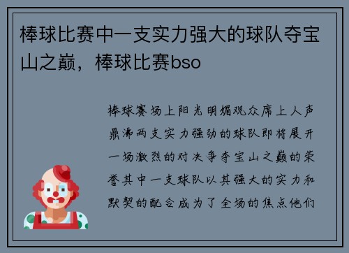 棒球比赛中一支实力强大的球队夺宝山之巅，棒球比赛bso