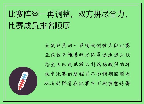 比赛阵容一再调整，双方拼尽全力，比赛成员排名顺序