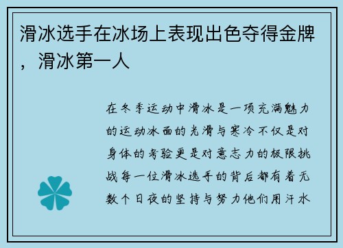 滑冰选手在冰场上表现出色夺得金牌，滑冰第一人