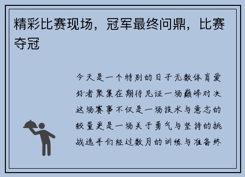 精彩比赛现场，冠军最终问鼎，比赛夺冠