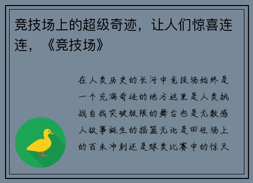 竞技场上的超级奇迹，让人们惊喜连连，《竞技场》