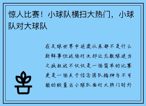 惊人比赛！小球队横扫大热门，小球队对大球队