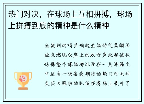 热门对决，在球场上互相拼搏，球场上拼搏到底的精神是什么精神