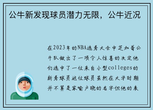 公牛新发现球员潜力无限，公牛近况