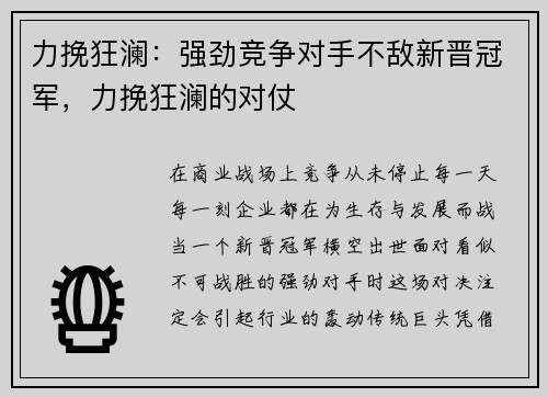 力挽狂澜：强劲竞争对手不敌新晋冠军，力挽狂澜的对仗
