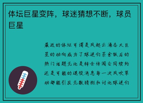 体坛巨星变阵，球迷猜想不断，球员巨星