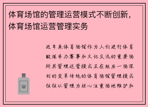 体育场馆的管理运营模式不断创新，体育场馆运营管理实务