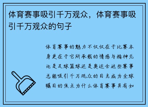 体育赛事吸引千万观众，体育赛事吸引千万观众的句子