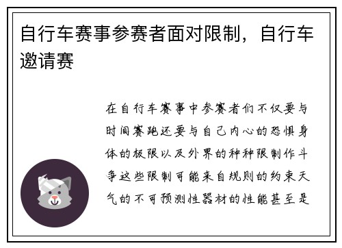 自行车赛事参赛者面对限制，自行车邀请赛