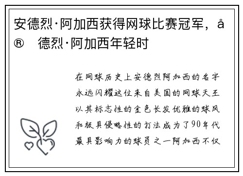 安德烈·阿加西获得网球比赛冠军，安德烈·阿加西年轻时
