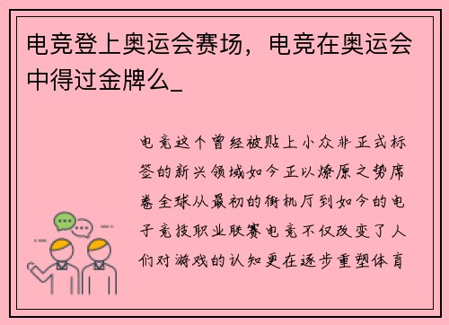 电竞登上奥运会赛场，电竞在奥运会中得过金牌么_