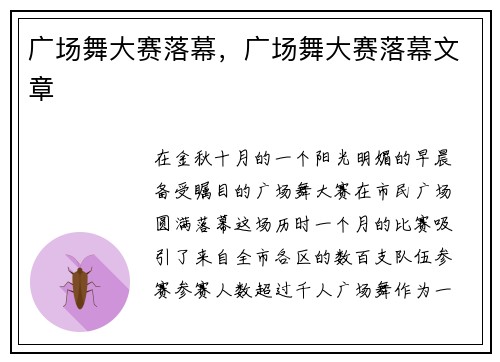 广场舞大赛落幕，广场舞大赛落幕文章