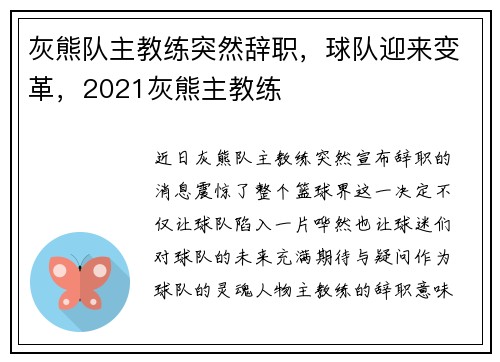 灰熊队主教练突然辞职，球队迎来变革，2021灰熊主教练