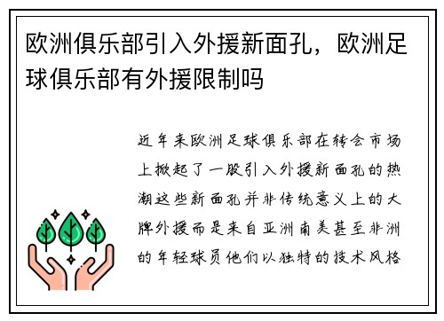 欧洲俱乐部引入外援新面孔，欧洲足球俱乐部有外援限制吗