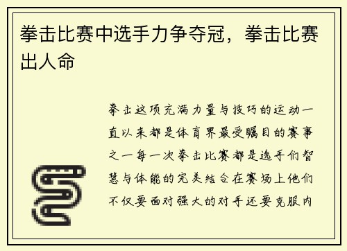 拳击比赛中选手力争夺冠，拳击比赛出人命
