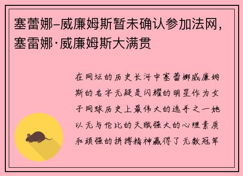 塞蕾娜-威廉姆斯暂未确认参加法网，塞雷娜·威廉姆斯大满贯