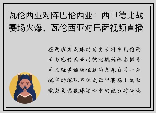 瓦伦西亚对阵巴伦西亚：西甲德比战赛场火爆，瓦伦西亚对巴萨视频直播