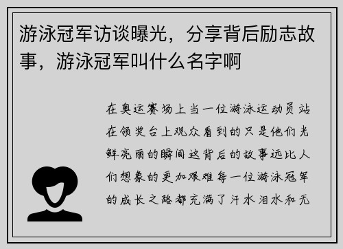 游泳冠军访谈曝光，分享背后励志故事，游泳冠军叫什么名字啊