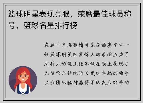 篮球明星表现亮眼，荣膺最佳球员称号，篮球名星排行榜