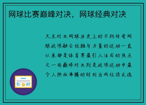 网球比赛巅峰对决，网球经典对决
